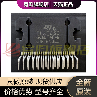 全新原装 TDA7850 丝印TDA7850 汽车功放块ic芯片 封装ZIP25 全新