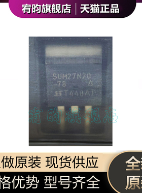 全新原装SUM27N20-78 丝印SUM27N20 封装TO263 MOS场效应管芯片IC