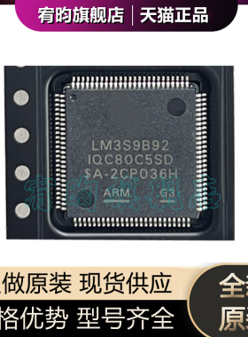 全新原装 LM3S9B92-IQC80-C5 LM3S9B92 封装LQFP100 微控制器芯片