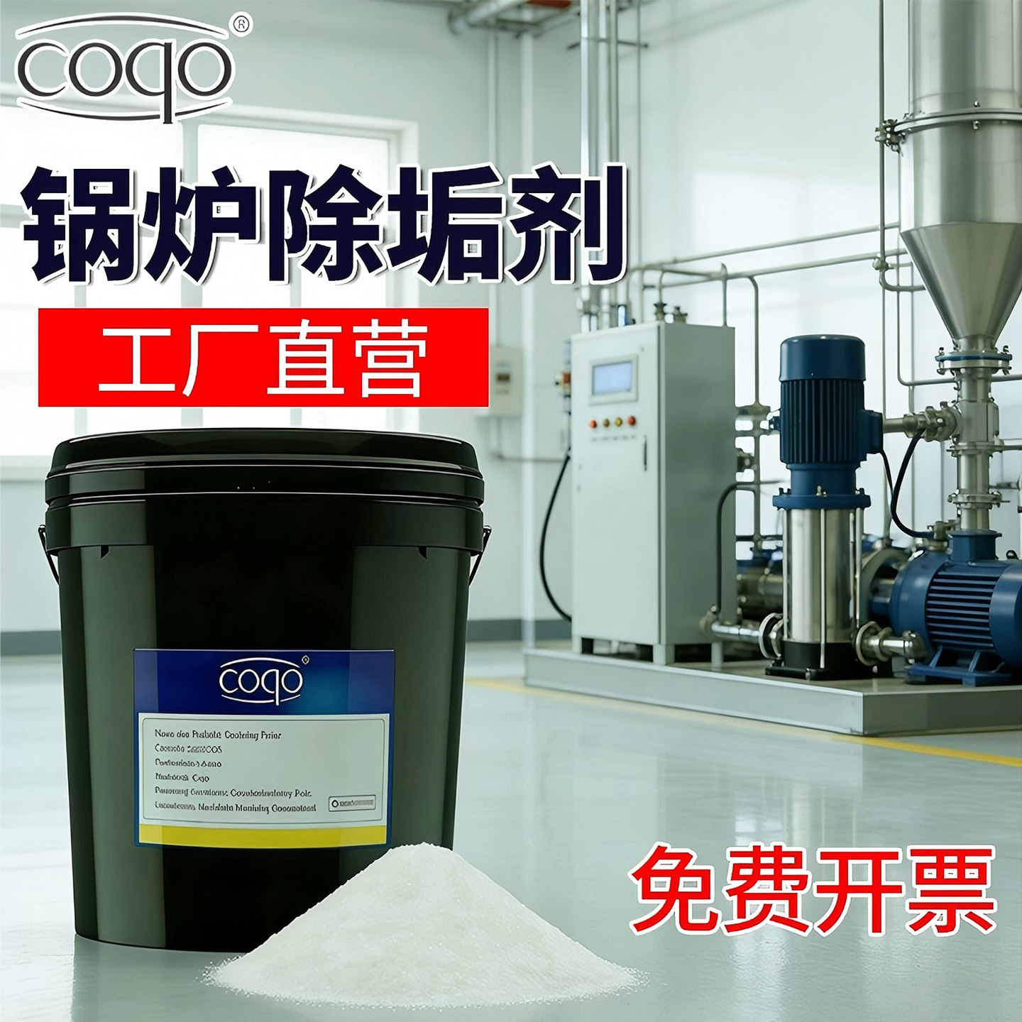 强力除垢剂工业锅炉太阳能不锈钢去水垢管道水锈高效清洗剂阻垢剂