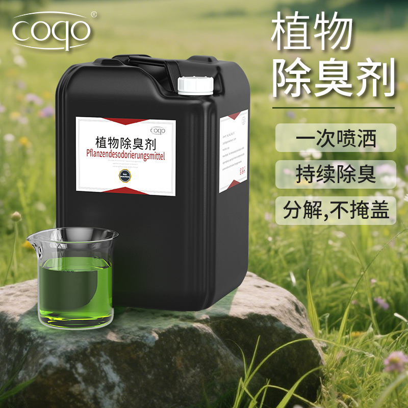 coqo植物除臭剂液体工厂直发