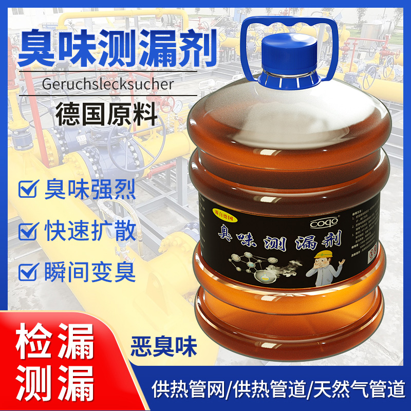 燃气热力管道捡漏测漏专用臭味剂