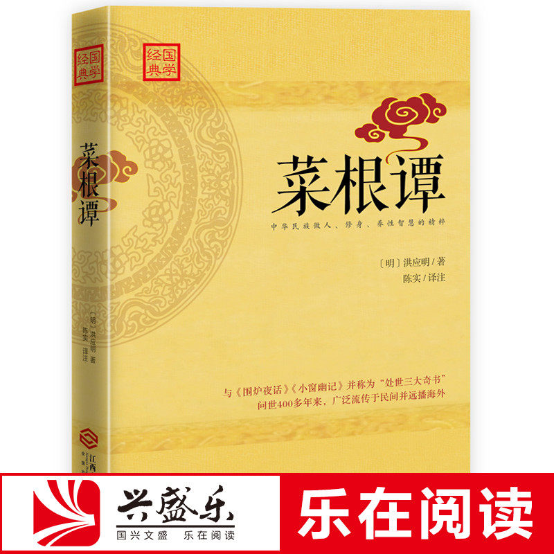 中国文化书籍 菜根谭 中华民族做人修身养性智慧的图书与围炉夜话小窗幽记并称为处世三大奇书畅销书中华国学精粹图书传统文化sk使用感如何?