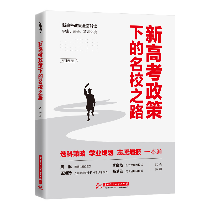 全新修订版 新高考政策下的名校之路 蒋叶光 高考考试改革 新高考政策 高考录取制度改革解读 客观理解高考改革政策填报志愿书籍
