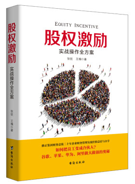 现货正版包邮 股权激励 张锐王楠著 怎样把员工变成合伙人现代公司经营团队绩效实战操作指南华为谷歌是如何运营企业管理书籍jg