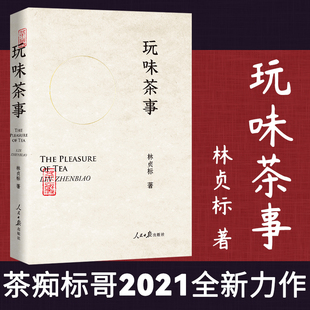 茶痴与茶 故事 茶文化大全知识入门百科全书 玩味茶事 茶膳饮食 茶制作工艺冲泡技巧 林贞标 茶道 现货正版 讲述有料有趣有调性