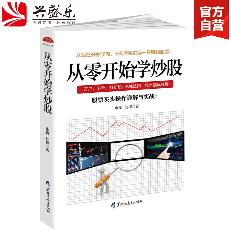 读美文库现货正版从零开始学炒股 股票投资入门与实战技巧K线图技术指标买卖点短线散户股市进阶之道炒股书籍jg