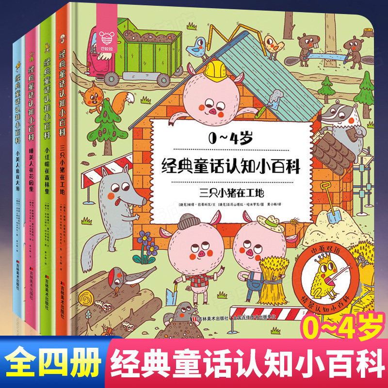 【中英双语】0-4岁经典童话认知小百科4册小美人鱼在大海三只小猪在工地小红帽在森林里睡美人在花园里儿童宝宝英语启蒙故事书籍pp使用感如何?