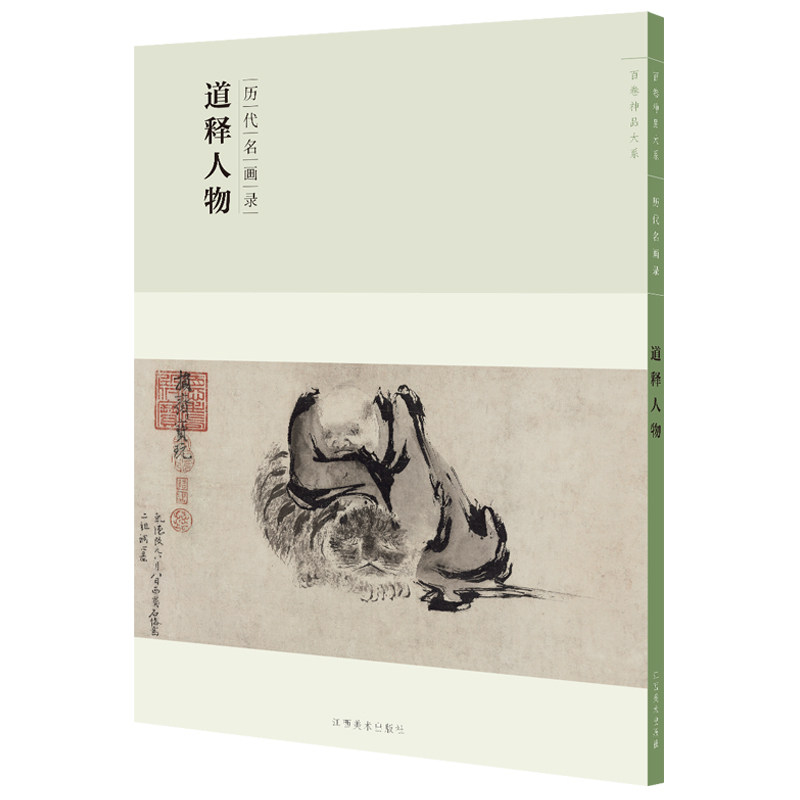 现货正版包邮 历代名画录道释人物 国画人物画人物作品集画册国画素材