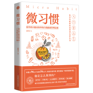 简单到不能再简单 自我健康管理法则 赵鸿丞著 正版 轻断食减糖生活 微习惯 自然医学养生保健书籍大全 减脂减肥瘦身书籍 包邮