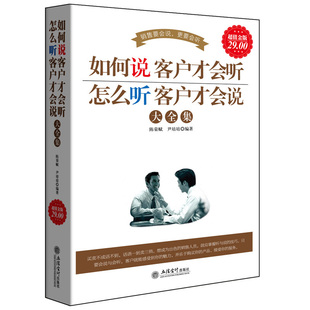 如何说客户才会听怎么听客户才会说 系列 消费者行为心理学书销售技巧和话术客户关系管理策划汽车房地产市场营销售学书籍 超值金版