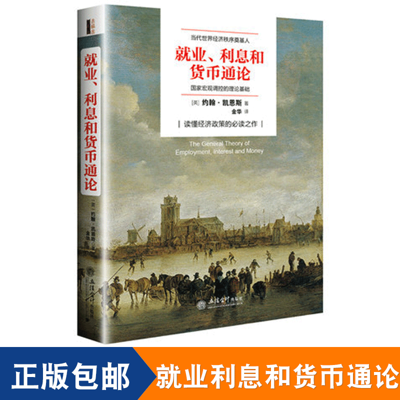 正版包邮 就业利息和货币通论 曼昆点评版 政治经济学亚当斯密 凯恩斯主义理论体系 英国经济学华尔街金融理论书籍jg