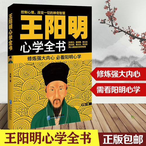 正版 王阳明心学全书 罗智著 知行合一王阳明全集 读懂王阳明心学王觉仁全集畅销书籍 传习录详注集评 王阳明大传心学日一切心法 - 封面