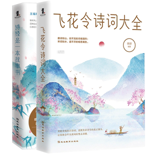 正版二册包邮 重温最美古诗词 飞花令诗词大全+诗经是一本故事书 中国古典文学诗词歌赋唐诗宋词元曲中华诗词中国诗词大会书籍 wx