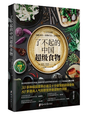 新书正版包邮 了不起的中国超级食物 金伯利阿仕顿 非药而愈 饮食健康菜谱书 家常菜大全食疗养生家用营养菜谱畅销书籍兴盛乐sh