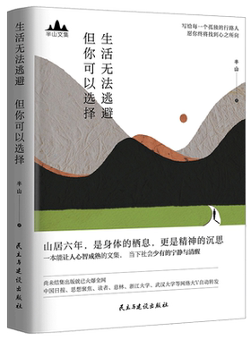 【现货】生活无法逃避 但你可以选择 半山文集图书峨眉山居六年哲思录山居笔记山居七年借山而居思想聚焦推荐文学散文随笔集书籍wx