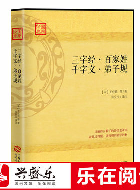 正版包邮 学国学 三字经 百家姓 千字文 弟子规 育儿家庭教育畅销书籍儿童文学读物中小学生阅读课外阅读亲子共读好孩子启蒙教育sk