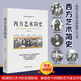 著世界艺术历史书籍敦煌石窟艺术简史当代艺术绘画建筑雕塑 文聘元 艺术史教育通用教材艺术理论书籍ls 西方艺术简史