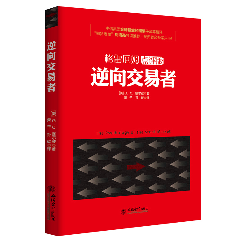 正版股票华尔街投资书籍逆向交易者塞尔登著投资百年巴菲特格雷厄姆原油白银黄金现货证券期货金融经济学股市畅销图书jg