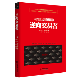 正版 股票华尔街投资书籍逆向交易者塞尔登著投资百年巴菲特格雷厄姆原油白银黄金现货证券期货金融经济学股市畅销图书jg