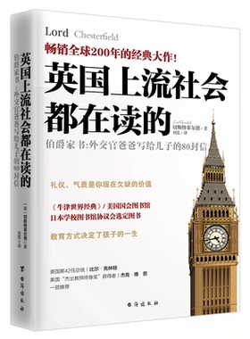 现货正版包邮 英国上流社会都在读的伯爵家书 刘霈译 外交官爸爸写给儿子的80封信 牛津世界经典 提升自我成功励志书籍sh