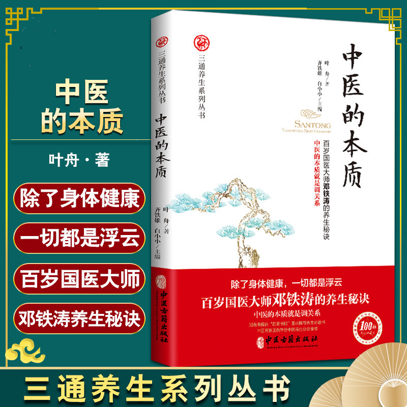 中医的本质 三通养生系列丛书 中医的本质是调关系中医的养生治病原理中医的基础理论百岁国医大师邓铁涛的养生秘诀三通法健康方法属于什么档次？