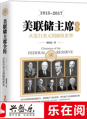 正版 美联储主席全传 美国央行的历史货币金融战争的秘密投资理财世界经济学书籍关于汇率外汇炒原油期货黄金股票走势分析图书籍