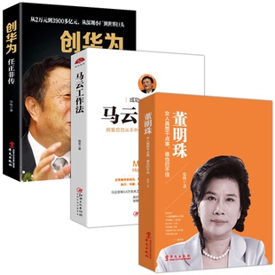 共3册 谁也拦不住 创华为 董明珠：女人真想干点事 马云工作法jg 任正非传 套装