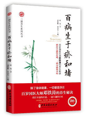 百病生于瘀和堵 叶舟著 百岁国医大师邓铁涛的养生秘诀白话解中医入门零基础学养生书籍大全通经络通气血通脏腑中医三通法健康方法