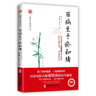 百病生于瘀和堵 叶舟著 百岁国医大师邓铁涛的养生秘诀白话解中医入门零基础学养生书籍大全通经络通气血通脏腑中医三通法健康方法