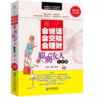 超值金版系列 做一个会说话会交际会理财的聪明女人大全集 雅瑟 心灵励志气质焦虑怯场情商与情绪书籍 女性女人励志经典畅销书籍
