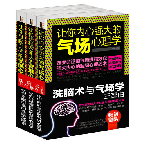 3册男女性气场心理学书掌控术洗脑术与气场学三部曲让你内心强大的心理学轻松带团队的管理目瞪口呆的怪诞自控力潜意识操纵术图jg