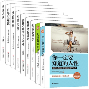 套装书籍共九册世界四大心理学家作品自卑与超越梦的解析荣格心理类型勒庞乌合之众精神分析引论 爱情心理学图书sk