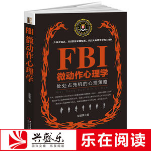 正版包邮 FBI微动作心理学心理学与微表情微动作fbi读心术行为心理学与生活催眠术洗脑术心理学入门基础书籍sk