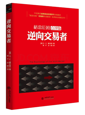 正版股票华尔街投资书籍逆向交易者塞尔登著投资百年巴菲特格雷厄姆原油白银黄金现货证券期货金融经济学股市畅销图书jg