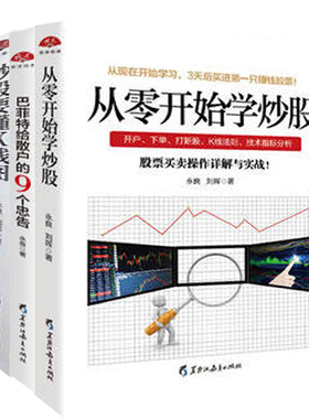 现货正版包邮套装3本 炒股要懂K线图+从零开始学炒股+巴菲特给散户的9个忠告江恩股票入门基础知识炒股新手入门投资理财股票书籍jg