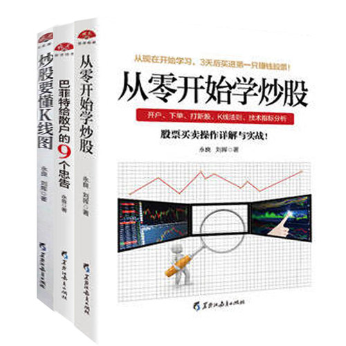 现货正版包邮套装3本 炒股要懂K线图+从零开始学炒股+巴菲特给散户的9个忠告江恩股票入门基础知识炒股新手入门投资理财股票书籍jg