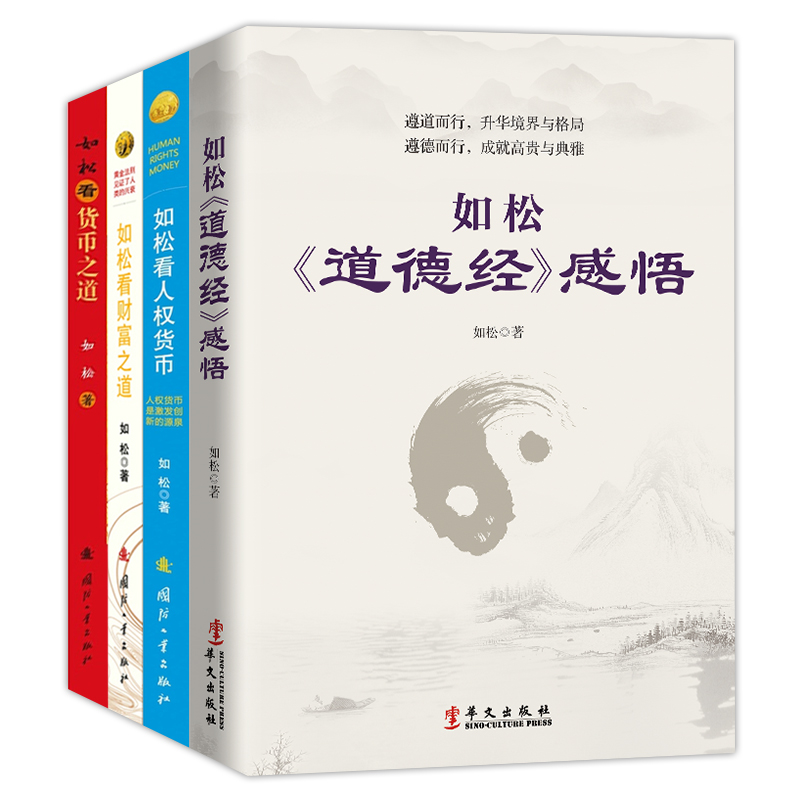 正版套装4册如松道德经感悟+如松看货币之道+如松看人权货币+如松看财富之道如松投资指南书籍投资理财书