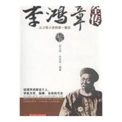 配货正版]李鸿章全传 赵凡禹.孙良珠.编著 华中科技大 9787560962832zj