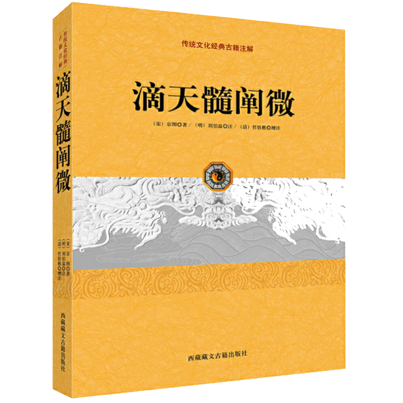 正版 滴天髓阐微 中国传统文化经典古籍注解 宋京图著 刘伯温任铁樵增注 五行天干地支书籍xsl
