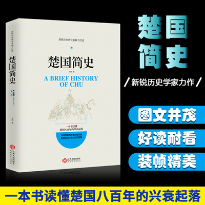 正版 楚国简史 春秋战国史 新锐历史研究者倾力打造读懂楚国八百年兴衰起落追寻楚国历史文化风貌世界简史中国历史简史畅销书籍ls