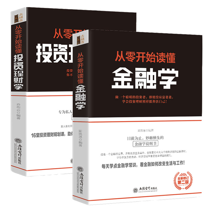 正版 去梯言 套装两册：从零开始读懂金融学+从零开始读懂投资理财学 经济学书籍 股票入门基础知识书 个人理财投资货币金融类书籍