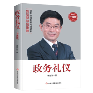 正版 政务礼仪 杨金波 外交部礼宾司原司长鲁培新鼎力推荐 礼仪指南 成功励志 礼仪外事人际沟通礼仪的读本 公务员活动礼仪工具书