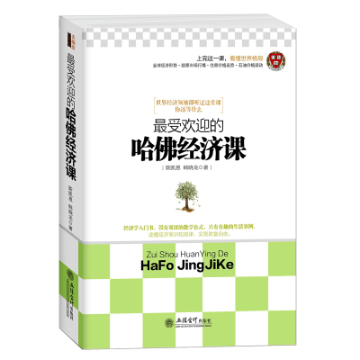 正版包邮 去梯言 最受欢迎的哈佛经济课西方宏观微观经济学理论原理基础书籍辅导书经济学通识通货膨胀货币行为分析经济理论书籍lz
