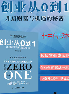 现货正版包邮 创业从0到1 何维克 关于创业的书企业家如何开店公司企业团队市场营销经营管理开店mba如何做生意的书企业管理书籍jg