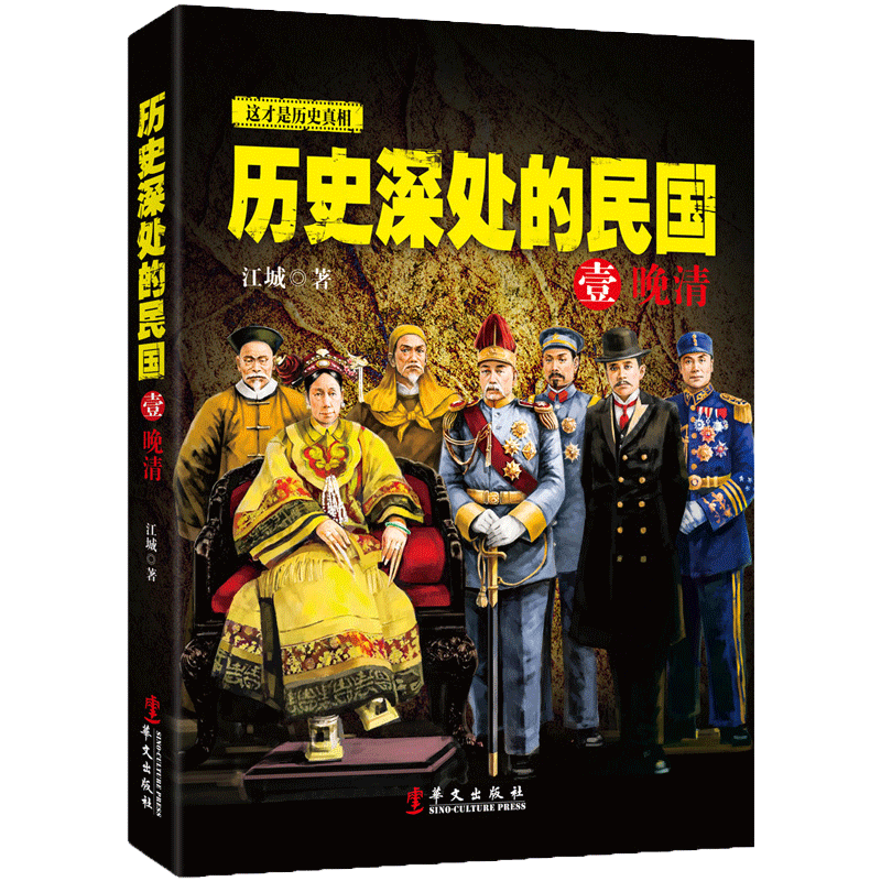 正版包邮 历史深处的民国 1壹 晚晴 江城著 中国近代史现代历史书 中国近代一百100年民国清朝历史 历史普及读物 中国通史畅销书籍