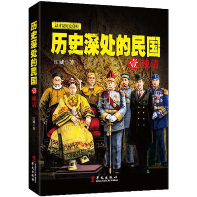 正版包邮 历史深处的民国 1壹 晚晴 江城著 中国近代史现代历史书 中国近代一百100年民国清朝历史 历史普及读物 中国通史畅销书籍