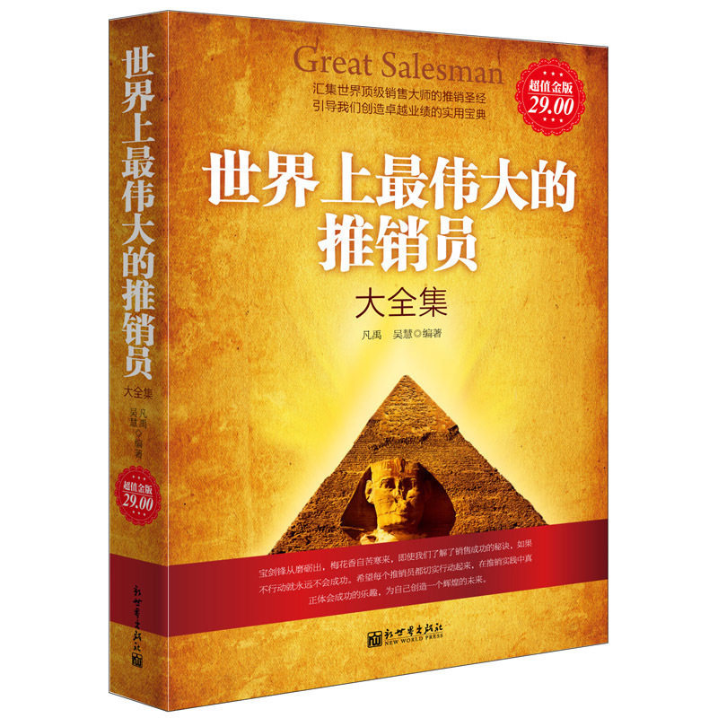 超值金版系列 世界上最伟大的推销员大全集 营销推广餐饮酒店成交销售技巧电话说话方法成功励志培训书籍jg