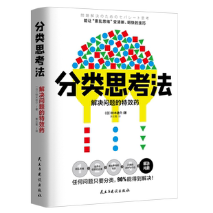 正版包邮 分类思考法 铃木进介 著 解决问题的特效药 逻辑思维方式训练导图 脑力开发训练 分类思考方法锻炼 管理实务经管书籍lz
