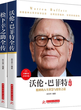 正版 巴菲特全传 松下幸之助全传 套装2册 经营管理财经外国人物 巴菲特致股东信投资策略理财法则 名人人物传记自传书籍 兴盛乐